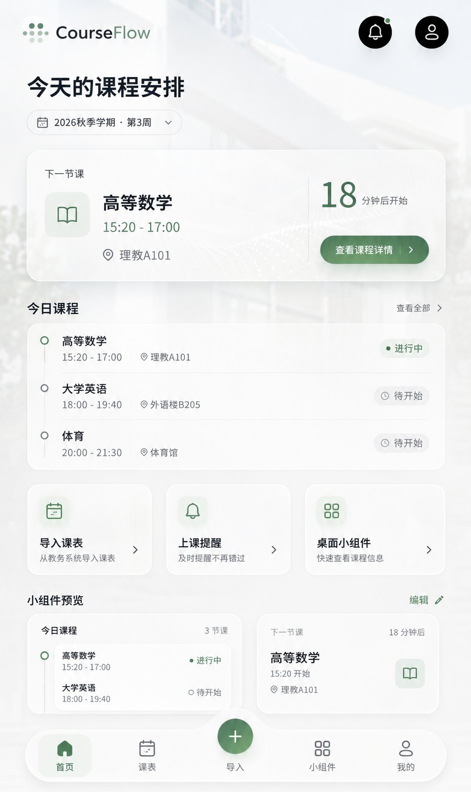 CourseFlow 首页界面